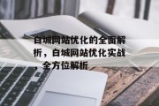 白城网站优化的全面解析,白城网站优化实战,全方位解析 白城网站优化的全面解析,白城网站优化实战,全方位解析