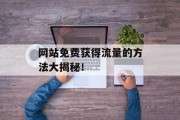 网站免费获得流量的方法大揭秘！