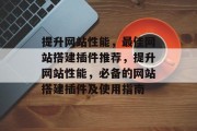 提升网站性能,最佳网站搭建插件推荐,提升网站性能,必备的网站搭建插件及使用指南