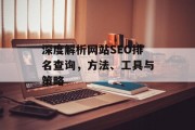 深度解析网站SEO排名查询,方法、工具与策略 深度解析网站SEO排名查询,方法、工具与策略