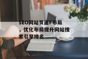 SEO网站页面F布局,优化布局提升网站搜索引擎排名 SEO网站页面F布局,优化布局提升网站搜索引擎排名