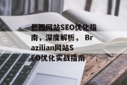 巴西网站SEO优化指南,深度解析, Brazilian网站SEO优化实战指南 巴西网站SEO优化指南,深度解析, Brazilian网站SEO优化实战指南