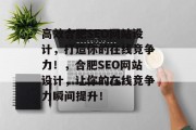 高效合肥SEO网站设计，打造你的在线竞争力！，合肥SEO网站设计，让你的在线竞争力瞬间提升！