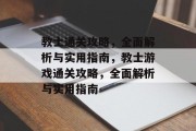 教士通关攻略，全面解析与实用指南，教士游戏通关攻略，全面解析与实用指南