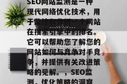 SEO网站监测是一种现代网络优化技术,用于监控和分析一个网站在搜索引擎中的排名。它可以帮助您了解您的网站如何与竞争对手竞争,并提供有关改进策略的见解。,SEO监测,优化策略的洞察 SEO网站监测是一种现代网络优化技术,用于监控和分析一个网站在搜索引擎中的排名。它可以帮助您了解您的网站如何与竞争对手竞争,并提供有关改进策略的见解。,SEO监测,优化策略的洞察