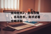 孤岛危机2,游戏攻略,孤岛危机,新手必看攻略详解 孤岛危机2,游戏攻略,孤岛危机,新手必看攻略详解