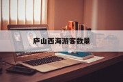 庐山西海游客数量 庐山西海游客数量