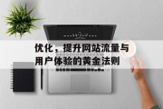 优化,提升网站流量与用户体验的黄金法则 优化,提升网站流量与用户体验的黄金法则