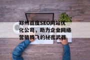 郑州百度SEO网站优化公司,助力企业网络营销腾飞的秘密武器 郑州百度SEO网站优化公司,助力企业网络营销腾飞的秘密武器
