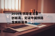 2016年铁路客流量创新高，见证中国铁路发展新篇章