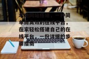 本地网站搭建,一种简单而高效的在线平台,在家轻松搭建自己的在线平台,一份详细的步骤指南 本地网站搭建,一种简单而高效的在线平台,在家轻松搭建自己的在线平台,一份详细的步骤指南