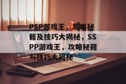 PSP游戏王,攻略秘籍及技巧大揭秘,SSPP游戏王,攻略秘籍与技巧大揭秘