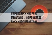 如何使用Crx插件的网站功能,如何快速启动Crx插件网站功能 如何使用Crx插件的网站功能,如何快速启动Crx插件网站功能