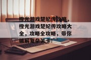 橙光游戏楚妃传攻略,橙光游戏楚妃传攻略大全,攻略全攻略,带你破解复杂关卡! 橙光游戏楚妃传攻略,橙光游戏楚妃传攻略大全,攻略全攻略,带你破解复杂关卡!