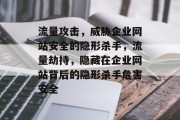 流量攻击,威胁企业网站安全的隐形杀手,流量劫持,隐藏在企业网站背后的隐形杀手危害安全 流量攻击,威胁企业网站安全的隐形杀手,流量劫持,隐藏在企业网站背后的隐形杀手危害安全
