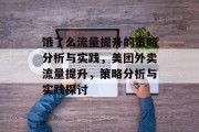 饿了么流量提升的策略分析与实践，美团外卖流量提升，策略分析与实践探讨