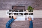 揭秘网站流量计，助力企业精准把握网络营销效果