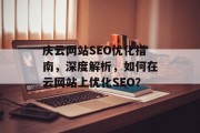 庆云网站SEO优化指南,深度解析,如何在云网站上优化SEO? 庆云网站SEO优化指南,深度解析,如何在云网站上优化SEO?