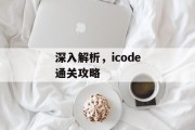 深入解析,icode通关攻略 深入解析,icode通关攻略