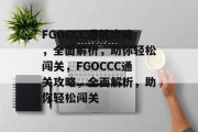 FGOCCC通关攻略,全面解析,助你轻松闯关,FGOCCC通关攻略,全面解析,助你轻松闯关 FGOCCC通关攻略,全面解析,助你轻松闯关,FGOCCC通关攻略,全面解析,助你轻松闯关