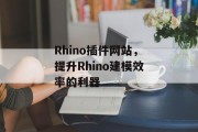 Rhino插件网站,提升Rhino建模效率的利器 Rhino插件网站,提升Rhino建模效率的利器