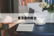 客流量的概念 客流量的概念