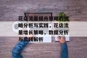 花店流量提升策略的策略分析与实践，花店流量增长策略，数据分析与实践解析