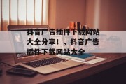 抖音广告插件下载网站大全分享!,抖音广告插件下载网站大全 抖音广告插件下载网站大全分享!,抖音广告插件下载网站大全