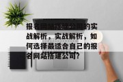 报名网站搭建公司的实战解析,实战解析,如何选择最适合自己的报名网站搭建公司? 报名网站搭建公司的实战解析,实战解析,如何选择最适合自己的报名网站搭建公司?