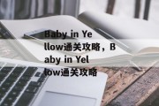 Baby in Yellow通关攻略，Baby in Yellow通关攻略