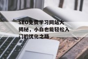 SEO免费学习网站大揭秘，小白也能轻松入门的优化之路