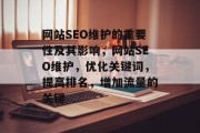 网站SEO维护的重要性及其影响,网站SEO维护,优化关键词,提高排名,增加流量的关键 网站SEO维护的重要性及其影响,网站SEO维护,优化关键词,提高排名,增加流量的关键