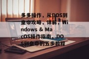多多操作,从DOS到皇帝攻略,详解,Windows & MacOS操作指南,DOS到皇帝的五步教程 多多操作,从DOS到皇帝攻略,详解,Windows & MacOS操作指南,DOS到皇帝的五步教程