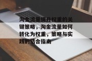 淘金流量提升权重的关键策略,淘金流量如何转化为权重,策略与实践的结合指南 淘金流量提升权重的关键策略,淘金流量如何转化为权重,策略与实践的结合指南