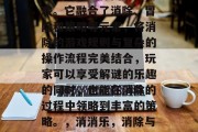 消消乐是一款流行于国内的消除类休闲益智游戏。它融合了消除、冒险和策略等元素,将消除的游戏规则与复杂的操作流程完美结合,玩家可以享受解谜的乐趣的同时,也能在消除的过程中领略到丰富的策略。,消消乐,消除与冒险并存的策略型益智游戏 消消乐是一款流行于国内的消除类休闲益智游戏。它融合了消除、冒险和策略等元素,将消除的游戏规则与复杂的操作流程完美结合,玩家可以享受解谜的乐趣的同时,也能在消除的过程中领略到丰富的策略。,消消乐,消除与冒险并存的策略型益智游戏