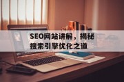 SEO网站讲解,揭秘搜索引擎优化之道 SEO网站讲解,揭秘搜索引擎优化之道