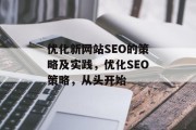 优化新网站SEO的策略及实践,优化SEO策略,从头开始 优化新网站SEO的策略及实践,优化SEO策略,从头开始