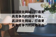 武汉优化网站,打造更具竞争力的网络平台,武汉优化网站,打造更具有竞争力的网络平台 武汉优化网站,打造更具竞争力的网络平台,武汉优化网站,打造更具有竞争力的网络平台