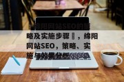 绵阳网站SEO的策略及实施步骤,绵阳网站SEO,策略、实施与效果分析 绵阳网站SEO的策略及实施步骤,绵阳网站SEO,策略、实施与效果分析