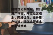 网站优化的关键,提升用户体验,降低运营成本,网站优化,提升用户体验,降低运营成本的关键策略 网站优化的关键,提升用户体验,降低运营成本,网站优化,提升用户体验,降低运营成本的关键策略