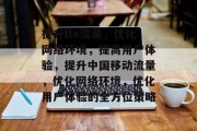 提升lte流量,优化网络环境,提高用户体验,提升中国移动流量,优化网络环境,优化用户体验的全方位策略 提升lte流量,优化网络环境,提高用户体验,提升中国移动流量,优化网络环境,优化用户体验的全方位策略