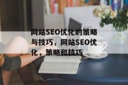 网站SEO优化的策略与技巧,网站SEO优化,策略和技巧 网站SEO优化的策略与技巧,网站SEO优化,策略和技巧