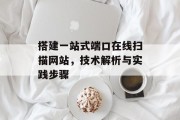 搭建一站式端口在线扫描网站,技术解析与实践步骤 搭建一站式端口在线扫描网站,技术解析与实践步骤