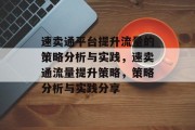 速卖通平台提升流量的策略分析与实践,速卖通流量提升策略,策略分析与实践分享