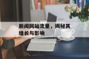新闻网站流量,揭秘其增长与影响 新闻网站流量,揭秘其增长与影响