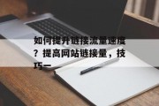如何提升链接流量速度？提高网站链接量，技巧一