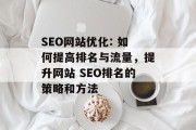 SEO网站优化: 如何提高排名与流量，提升网站 SEO排名的策略和方法