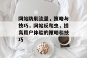 网站防刷流量,策略与技巧,网站反爬虫,提高用户体验的策略和技巧 网站防刷流量,策略与技巧,网站反爬虫,提高用户体验的策略和技巧