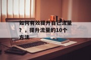 如何有效提升自己流量？，提升流量的10个方法