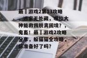 最囧游戏2第13攻略，逃家无处藏，哪位大神能救我脱离困境？，鬼畜！最囧游戏2攻略分享，躲猫猫全攻略，你准备好了吗？